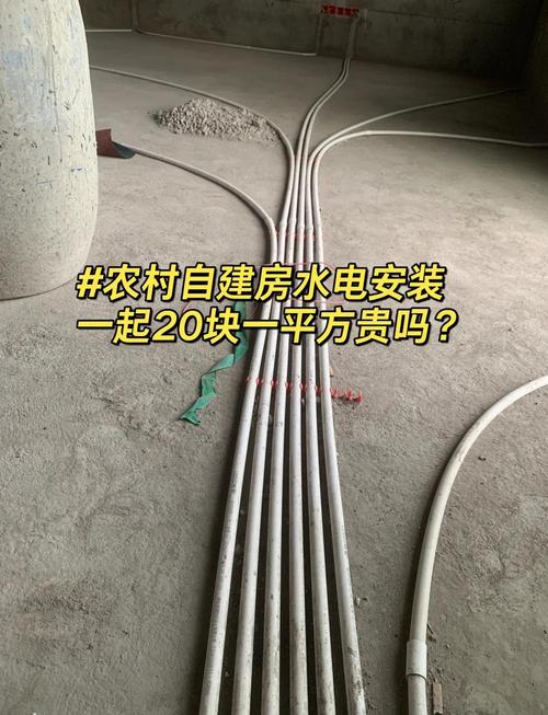 農村自建房水電安裝 20元/平米，到底貴不貴？